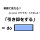 英語で「引き算をする」はなんて言う？