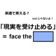 英語で「現実を受け止める」はなんて言う？