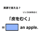 英語で「皮をむく」はなんて言う？