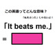 この英語ってどんな意味？「It beats me. 」