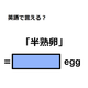 英語で「半熟卵」はなんて言う？