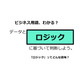 ビジネス用語「ロジック」ってどんな意味？