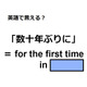 英語で「数十年ぶりに」はなんて言う？