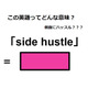 この英語ってどんな意味？「side hustle」