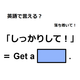 英語で「しっかりして！」はなんて言う？