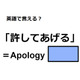 英語で「許してあげる」はなんて言う？