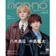 FANTASTICS八木勇征＆中島颯太、“ゆせそた”コンビで双子スタイル「non-no」特別版表紙に初登場