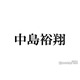 Hey! Say! JUMP中島裕翔、異性に求める理想の条件は？「恋愛しづらい環境にいるからこそ」