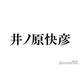 井ノ原快彦、後輩グループ2組を絶賛 レベルの高さに「昭和で良かったって皆で言ってる」