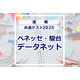 【共通テスト2025】（1日目1/18）データネット（ベネッセ・駿台）が分析スタート、地理歴史・公民から