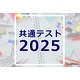 【共通テスト2025】データネットの自己採点集計サービス近日、志望校判定1/22午後公開