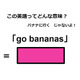 この英語ってどんな意味？「go bananas」