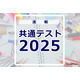 【共通テスト2025】（2日目1/19）数学2分析開始、SNSには「難化」の声目立つ