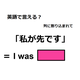 英語で「私が先です」はなんて言う？