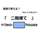 英語で「二階建て」はなんて言う？