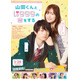 作間龍斗＆山下美月W主演「山田くんとLv999の恋をする」胸キュン予告映像解禁 主題歌も発表