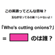 この英語ってどんな意味？「Who’s cutting onions?」