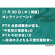 不登校の保護者のPTAの付き合い方…講演ライブ配信1/30