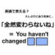 英語で「全然変わらないね」はなんて言う？