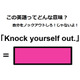 この英語ってどんな意味？「Knock yourself out. 」