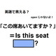 英語で「この席あいてますか？」はなんて言う？