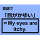 英語で「目がかゆい」はなんて言う？