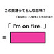 この英語ってどんな意味？「I’m on fire.」