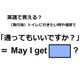 英語で「通ってもいいですか？」はなんて言う？