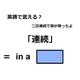 英語で「連続」はなんて言う？