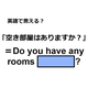 英語で「空き部屋はありますか？」はなんて言う？