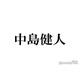 中島健人、SUPER EIGHT大倉忠義の結婚祝福「アニキ おめでとう だいすき」過去に兄弟役で共演