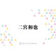 二宮和也、新生timeleszのバラエティ初出演前に語っていた言葉に反響「頼もしすぎる」「本当優しい先輩」