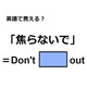 英語で「焦らないで」はなんて言う？