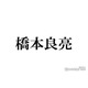 A.B.C-Z橋本良亮、timelesz新メンバー橋本将生は気になる存在「かっこいい」「色気ある」 “同じ名字”の心境明かす