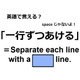 英語で「一行ずつあける」はなんて言う？