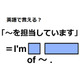 英語で「～を担当しています」はなんて言う？