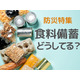 「在宅避難」時に重要なのは、食料の「備蓄の多さ」ではなかった！知っておきたい、ライフラインが復活するまでの生活を乗り越えるために、備えたほうがいいものとは？