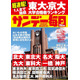 【大学受験2025】東大・京大合格者ランキング…サンデー毎日