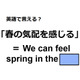 英語で「春の気配を感じる」はなんて言う？