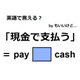 英語で「現金で支払う」はなんて言う？