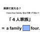 英語で「４人家族」はなんて言う？