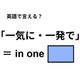 英語で「一気に・一発で」はなんて言う？