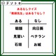 あるなしクイズです！「ある」「なし」それぞれの法則を見抜いてね！【難易度LV３.・中辛】
