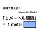 英語で「１メートル間隔」はなんて言う？