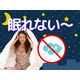眠れない人、「睡眠ホルモン」を増やしたいなら「夜バナナ」！  寝る２時間前に飲む「トリプトファン・スムージー」の作り方とは？