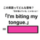 この英語ってどんな意味？「I’m biting my tongue. 」