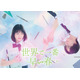 吉田美月喜＆THE RAMPAGE藤原樹W主演「世界で一番早い春」実写化決定【コメント】