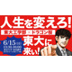 東大工学部×ドラゴン桜「人生を変えろ！東大に来い!!」講演6/15