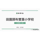 【小学校受験】学習院・田雙・東洋英和「名門私立小入試対策」伸芽会が動画配信
