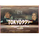 木村拓哉、倍賞千恵子＆山田洋次監督と“抱擁”クランクアップ 本編シーン＆ポスターも解禁【TOKYOタクシー】